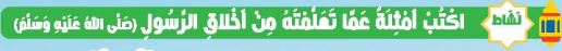 نشاط اكنب أمثلة عما تعلمته من أخلاق الرسول (ص)